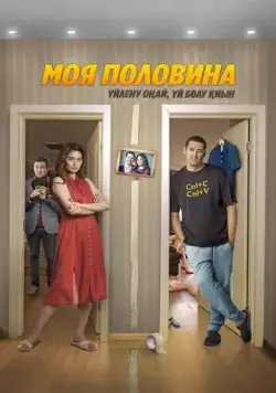 Моя половина (2024) торрент