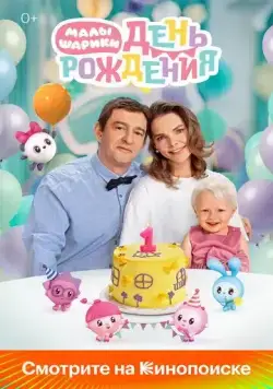 Скачать Малышарики. День рождения (2024)