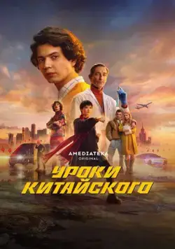 Уроки китайского (2024) торрент