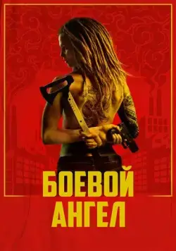 Боевой ангел (2024) торрент