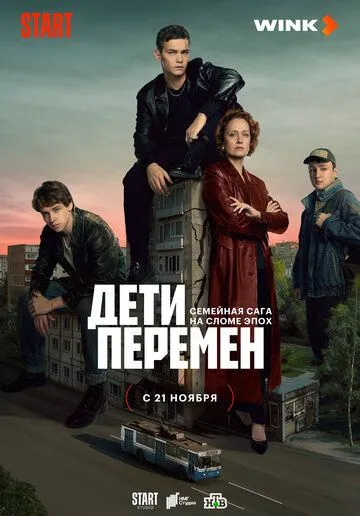 Скачать Дети перемен (2024)
