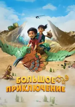 Скачать Большое приключение (2023)