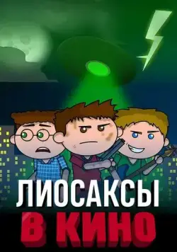 Лиосаксы в кино (2020) торрент