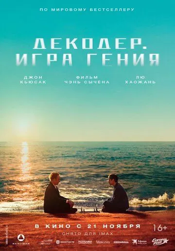 Декодер. Игра гения (2024) торрент