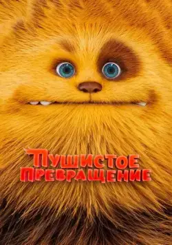 Пушистое превращение (2024) торрент