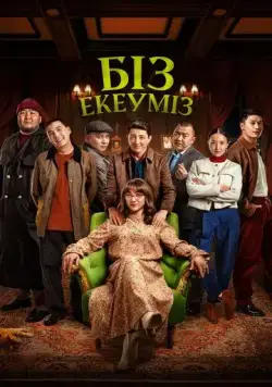 Нас двое (2024) торрент