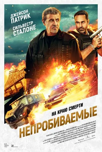 Непробиваемые (2024) торрент