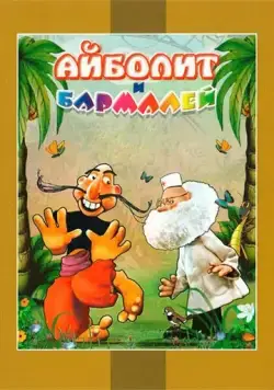 Айболит и Бармалей (1973) торрент