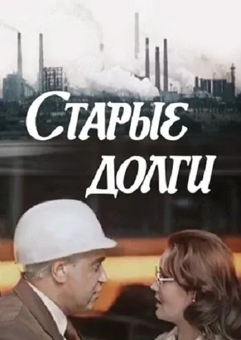 Скачать Старые долги[xfgiven_year1] ()[/xfgiven_year1]