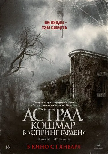 Скачать Астрал. Кошмар в «Спринг Гарден»