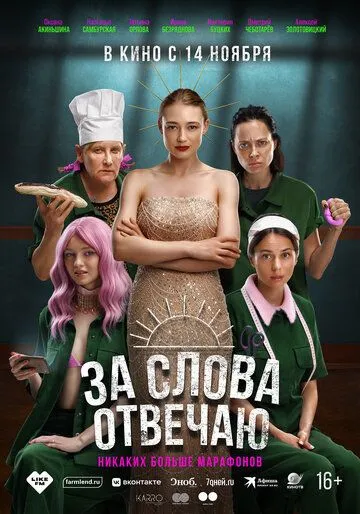 За слова отвечаю (2024) торрент