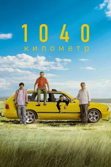 Скачать 1040 километр