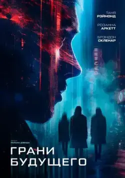 Грани будущего торрент