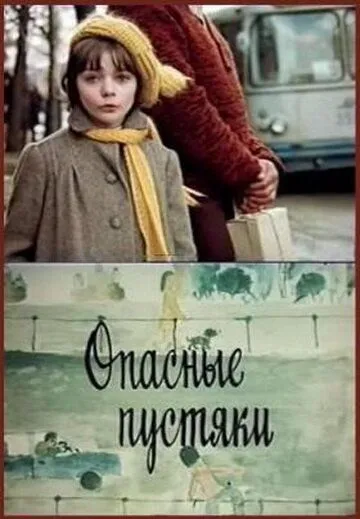 Опасные пустяки (1983) торрент