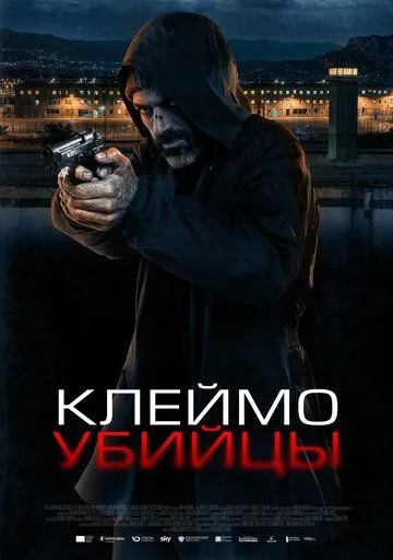 Клеймо убийцы (2024) торрент