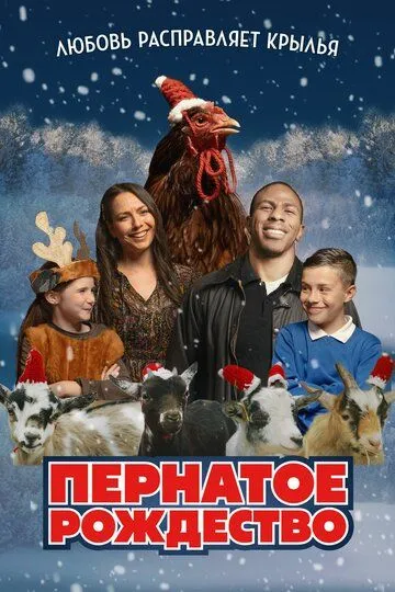 Скачать Пернатое рождество