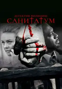 Детектив полиции: Санитатум (2018) торрент