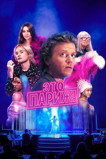 Скачать Это Париж!