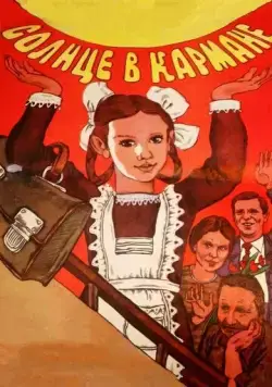 Солнце в кармане (1984) торрент