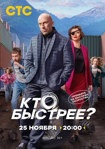 Кто быстрее? (2024) торрент