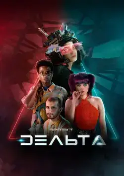 Проект Дельта (2023) торрент