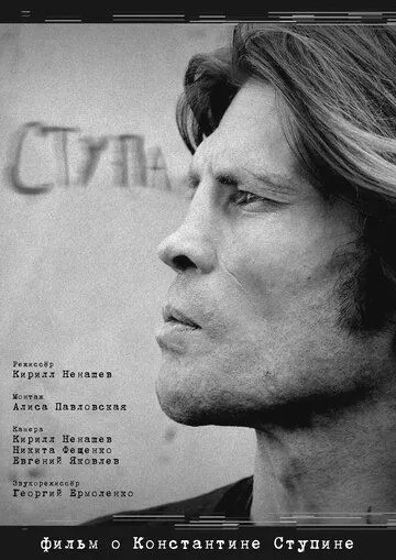 Ступа (2019) торрент