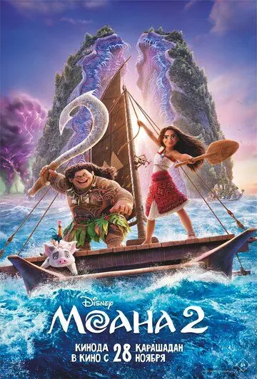 Моана 2 (2024) торрент