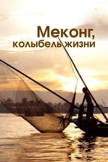 Скачать Меконг, колыбель жизни