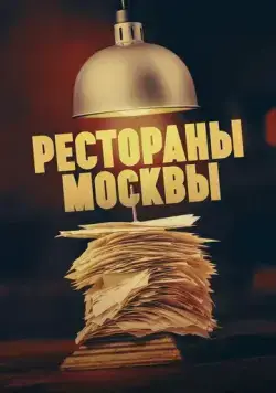 Скачать Рестораны Москвы (2023)