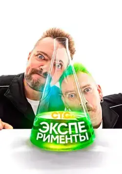 Эксперименты (2021) торрент