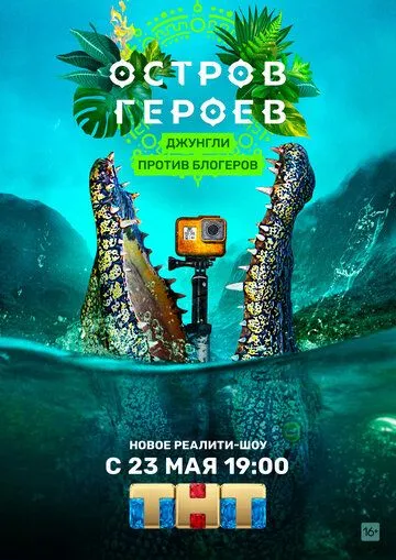 Скачать Остров героев