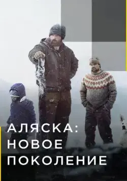 Скачать Аляска: Новое поколение (2020) через торрент бесплатно
