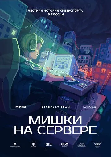 Мишки на сервере (2023) через торрент бесплатно Скачать Мишки на сервере (2023) через торрент бесплатно