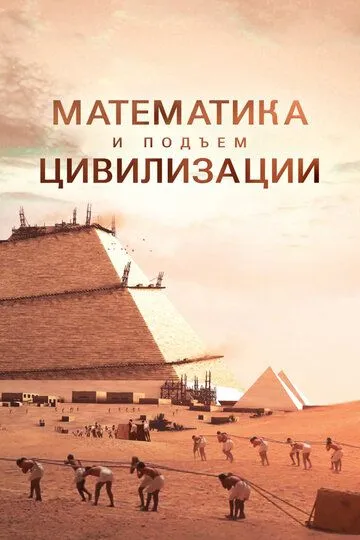 Скачать Математика и подъём цивилизации (2012)