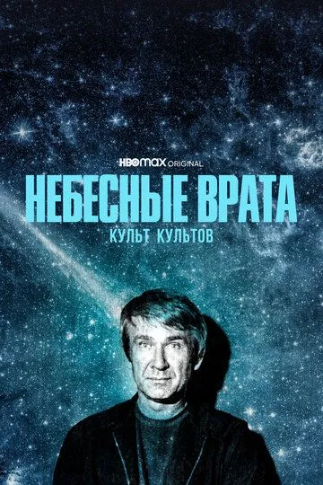 Скачать Небесные врата: Культ культов
