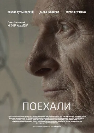 Поехали (2022) торрент