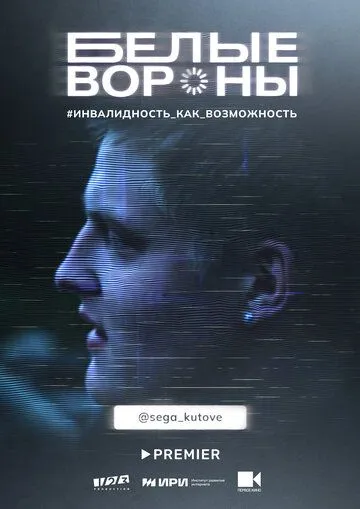 Белые вороны (2022) торрент