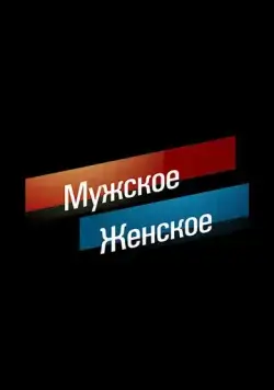 Мужское / Женское (2014) торрент