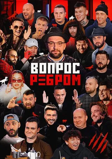 Вопрос ребром (2019) торрент