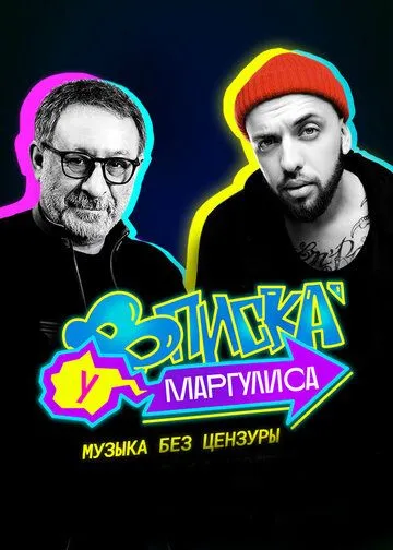 Вписка у Маргулиса (2020) торрент