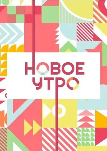 Скачать Новое утро