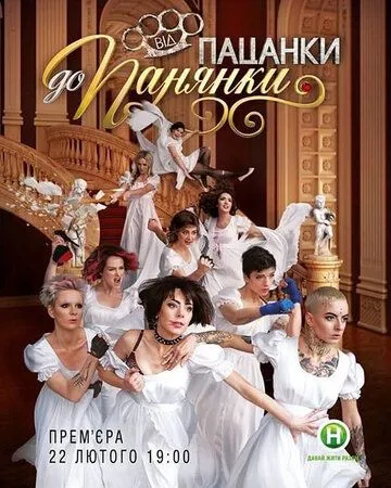 От пацанки до барышни (2016) торрент