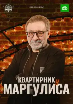 Квартирник у Маргулиса (2015) торрент
