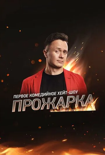 Прожарка (2018) торрент
