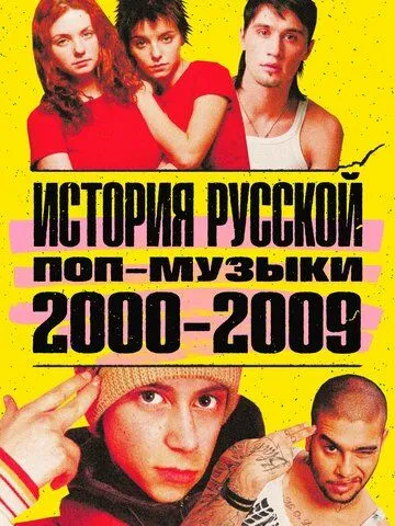 История русской поп-музыки (2020) торрент