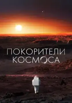 Покорители космоса (2022) торрент