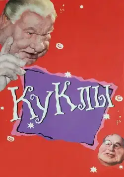 Куклы (1994) торрент
