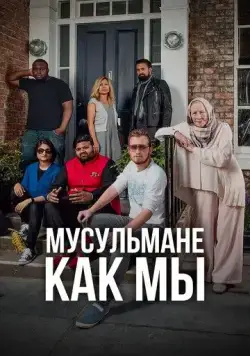 Мусульмане как мы (2016) торрент
