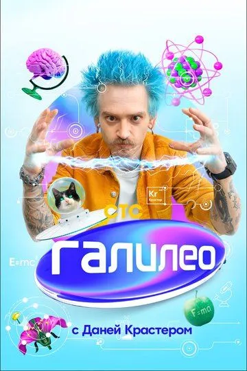 Скачать Галилео с Даней Крастером