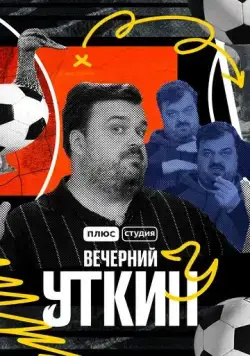 Вечерний Уткин (2022) торрент
